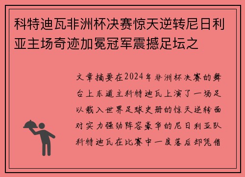 科特迪瓦非洲杯决赛惊天逆转尼日利亚主场奇迹加冕冠军震撼足坛之