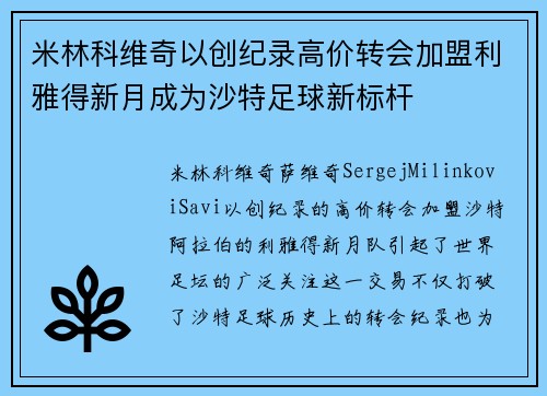 米林科维奇以创纪录高价转会加盟利雅得新月成为沙特足球新标杆