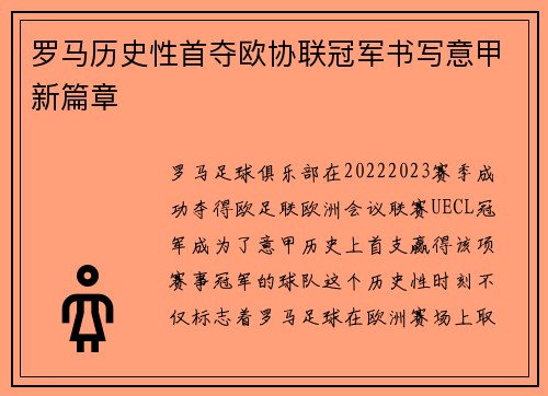 罗马历史性首夺欧协联冠军书写意甲新篇章