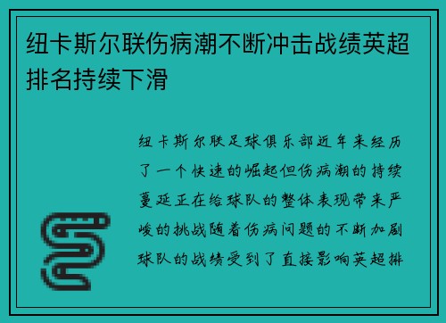 纽卡斯尔联伤病潮不断冲击战绩英超排名持续下滑
