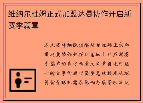 维纳尔杜姆正式加盟达曼协作开启新赛季篇章