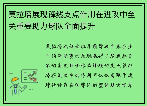 莫拉塔展现锋线支点作用在进攻中至关重要助力球队全面提升