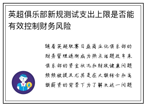 英超俱乐部新规测试支出上限是否能有效控制财务风险