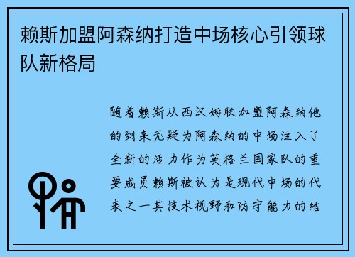 赖斯加盟阿森纳打造中场核心引领球队新格局