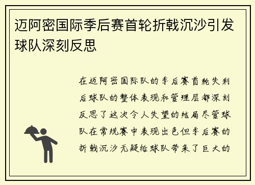 迈阿密国际季后赛首轮折戟沉沙引发球队深刻反思