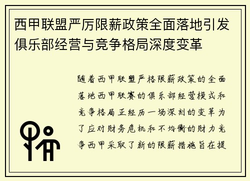 西甲联盟严厉限薪政策全面落地引发俱乐部经营与竞争格局深度变革