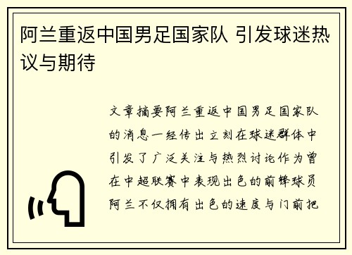 阿兰重返中国男足国家队 引发球迷热议与期待