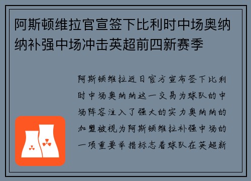 阿斯顿维拉官宣签下比利时中场奥纳纳补强中场冲击英超前四新赛季