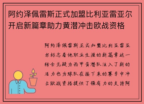 阿约泽佩雷斯正式加盟比利亚雷亚尔开启新篇章助力黄潜冲击欧战资格