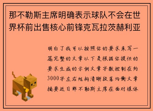 那不勒斯主席明确表示球队不会在世界杯前出售核心前锋克瓦拉茨赫利亚