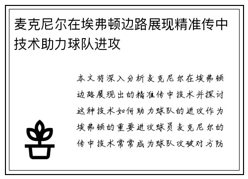 麦克尼尔在埃弗顿边路展现精准传中技术助力球队进攻