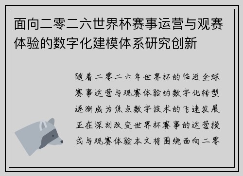面向二零二六世界杯赛事运营与观赛体验的数字化建模体系研究创新 面向二零二六世界杯赛事运营与观赛体验的数字化建模体系研究创新