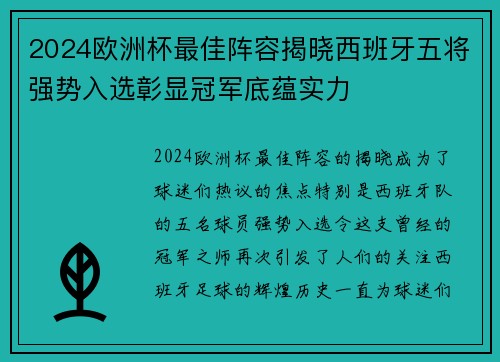 2024欧洲杯最佳阵容揭晓西班牙五将强势入选彰显冠军底蕴实力