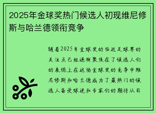 2025年金球奖热门候选人初现维尼修斯与哈兰德领衔竞争