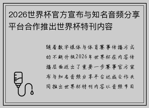 2026世界杯官方宣布与知名音频分享平台合作推出世界杯特刊内容