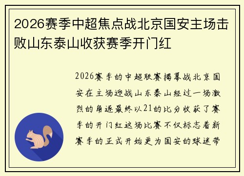 2026赛季中超焦点战北京国安主场击败山东泰山收获赛季开门红