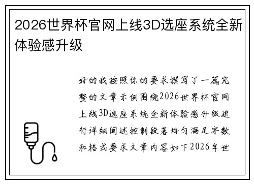 2026世界杯官网上线3D选座系统全新体验感升级