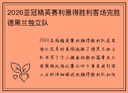 2026亚冠精英赛利雅得胜利客场完胜德黑兰独立队 2026亚冠精英赛利雅得胜利客场完胜德黑兰独立队