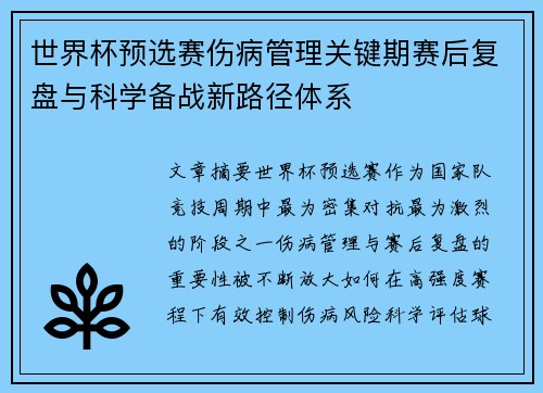 世界杯预选赛伤病管理关键期赛后复盘与科学备战新路径体系