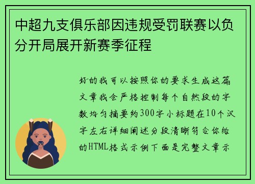 中超九支俱乐部因违规受罚联赛以负分开局展开新赛季征程