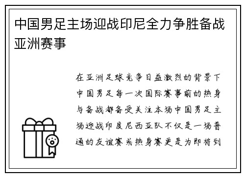 中国男足主场迎战印尼全力争胜备战亚洲赛事