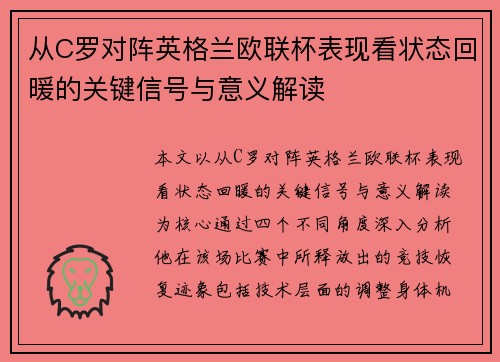 从C罗对阵英格兰欧联杯表现看状态回暖的关键信号与意义解读