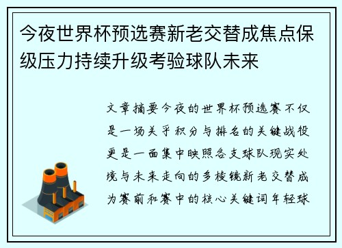今夜世界杯预选赛新老交替成焦点保级压力持续升级考验球队未来 今夜世界杯预选赛新老交替成焦点保级压力持续升级考验球队未来