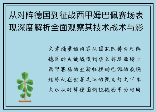 从对阵德国到征战西甲姆巴佩赛场表现深度解析全面观察其技术战术与影响力