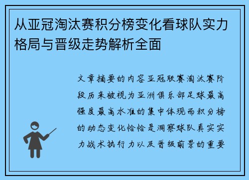 从亚冠淘汰赛积分榜变化看球队实力格局与晋级走势解析全面