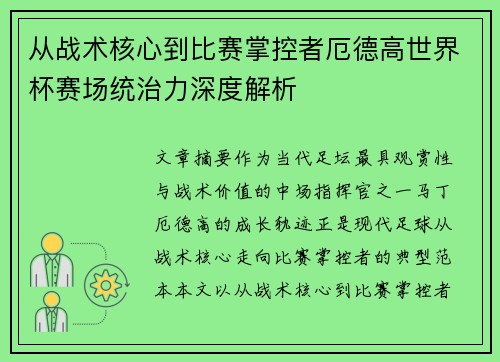 从战术核心到比赛掌控者厄德高世界杯赛场统治力深度解析