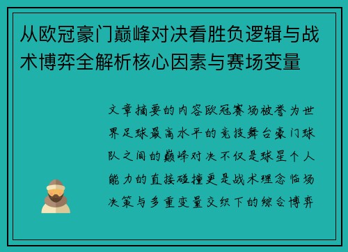 从欧冠豪门巅峰对决看胜负逻辑与战术博弈全解析核心因素与赛场变量 从欧冠豪门巅峰对决看胜负逻辑与战术博弈全解析核心因素与赛场变量