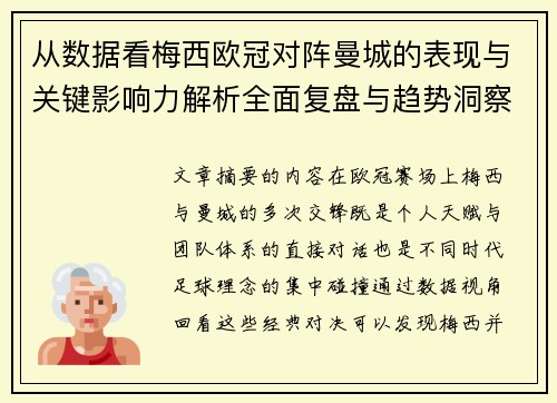 从数据看梅西欧冠对阵曼城的表现与关键影响力解析全面复盘与趋势洞察