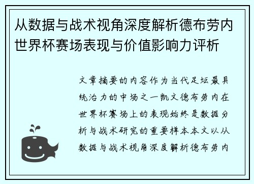 从数据与战术视角深度解析德布劳内世界杯赛场表现与价值影响力评析