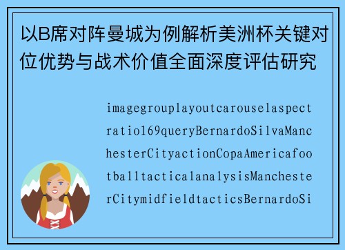 以B席对阵曼城为例解析美洲杯关键对位优势与战术价值全面深度评估研究