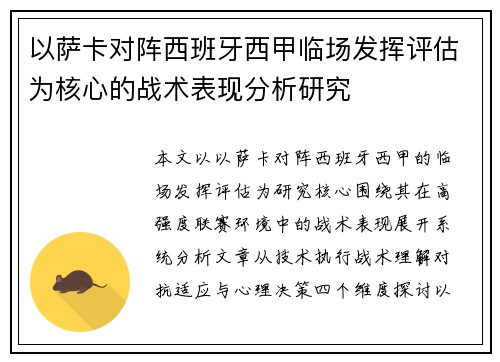 以萨卡对阵西班牙西甲临场发挥评估为核心的战术表现分析研究