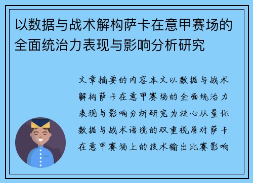 以数据与战术解构萨卡在意甲赛场的全面统治力表现与影响分析研究