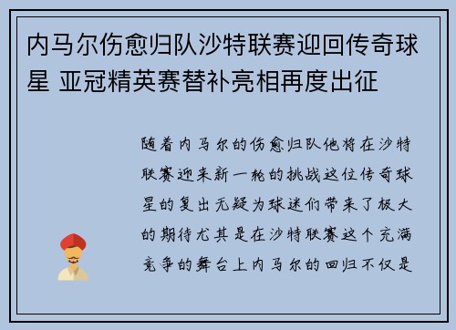 内马尔伤愈归队沙特联赛迎回传奇球星 亚冠精英赛替补亮相再度出征