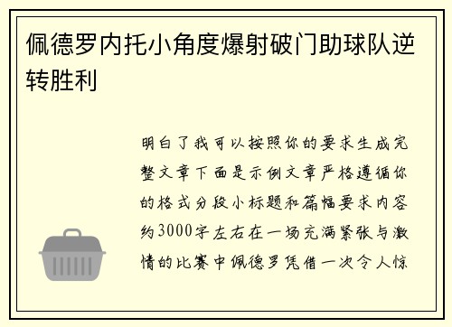 佩德罗内托小角度爆射破门助球队逆转胜利