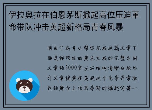 伊拉奥拉在伯恩茅斯掀起高位压迫革命带队冲击英超新格局青春风暴