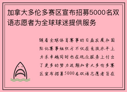 加拿大多伦多赛区宣布招募5000名双语志愿者为全球球迷提供服务