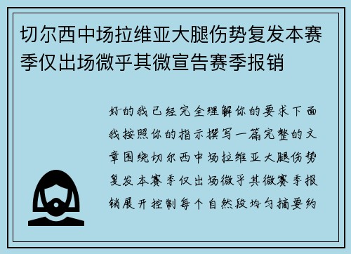 切尔西中场拉维亚大腿伤势复发本赛季仅出场微乎其微宣告赛季报销 切尔西中场拉维亚大腿伤势复发本赛季仅出场微乎其微宣告赛季报销