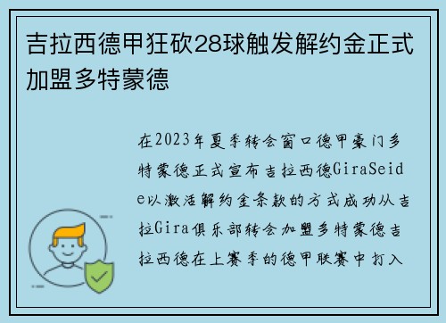 吉拉西德甲狂砍28球触发解约金正式加盟多特蒙德