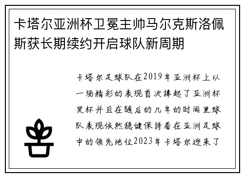 卡塔尔亚洲杯卫冕主帅马尔克斯洛佩斯获长期续约开启球队新周期