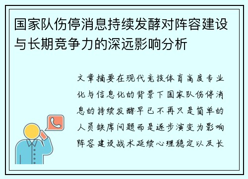 国家队伤停消息持续发酵对阵容建设与长期竞争力的深远影响分析 国家队伤停消息持续发酵对阵容建设与长期竞争力的深远影响分析