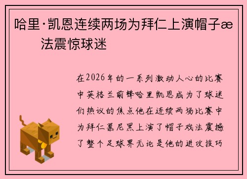 哈里·凯恩连续两场为拜仁上演帽子戏法震惊球迷