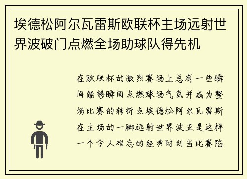 埃德松阿尔瓦雷斯欧联杯主场远射世界波破门点燃全场助球队得先机 埃德松阿尔瓦雷斯欧联杯主场远射世界波破门点燃全场助球队得先机