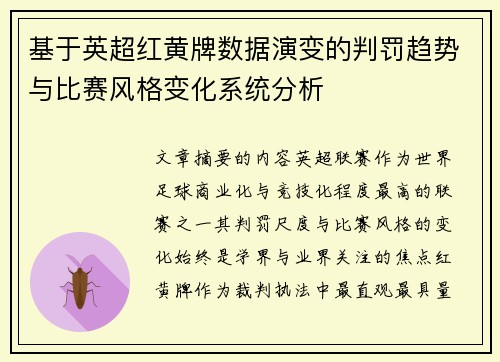 基于英超红黄牌数据演变的判罚趋势与比赛风格变化系统分析 基于英超红黄牌数据演变的判罚趋势与比赛风格变化系统分析