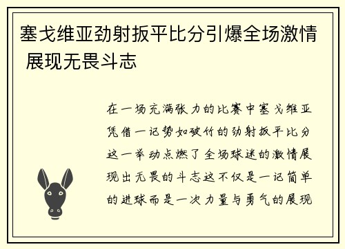 塞戈维亚劲射扳平比分引爆全场激情 展现无畏斗志