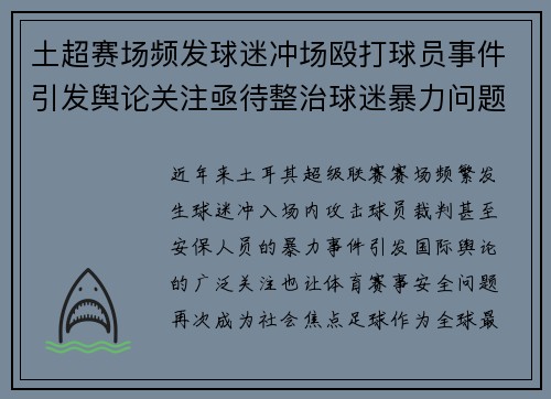 土超赛场频发球迷冲场殴打球员事件引发舆论关注亟待整治球迷暴力问题
