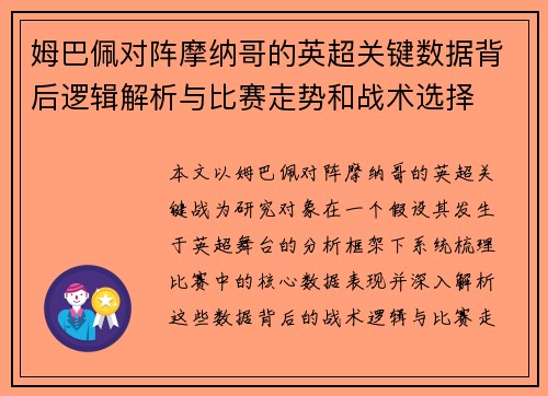 姆巴佩对阵摩纳哥的英超关键数据背后逻辑解析与比赛走势和战术选择 姆巴佩对阵摩纳哥的英超关键数据背后逻辑解析与比赛走势和战术选择